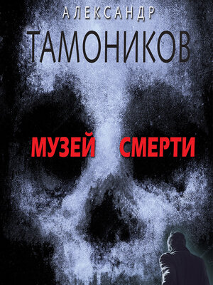 cover image of Музей смерти